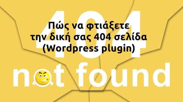 Πώς να φτιάξετε την δική σας 404 σελίδα