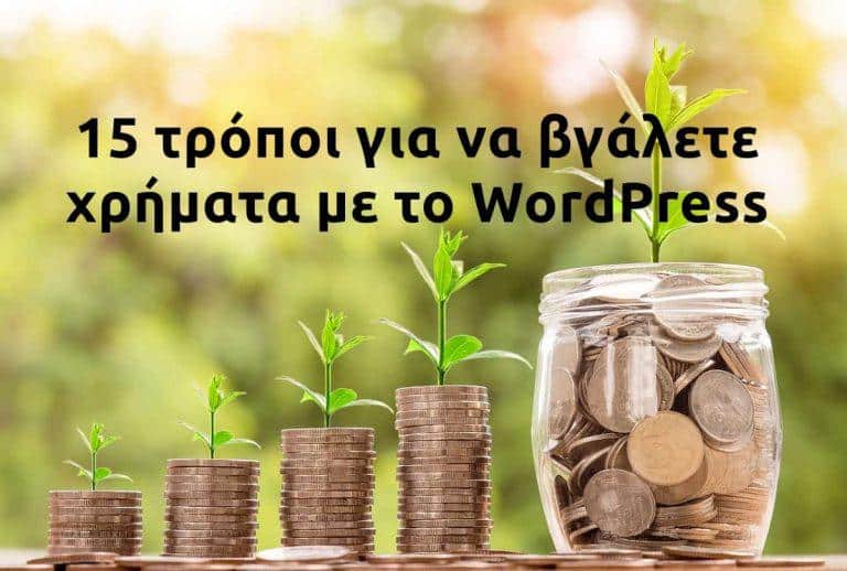 15 τρόποι για να βγάλετε χρήματα με το WordPress