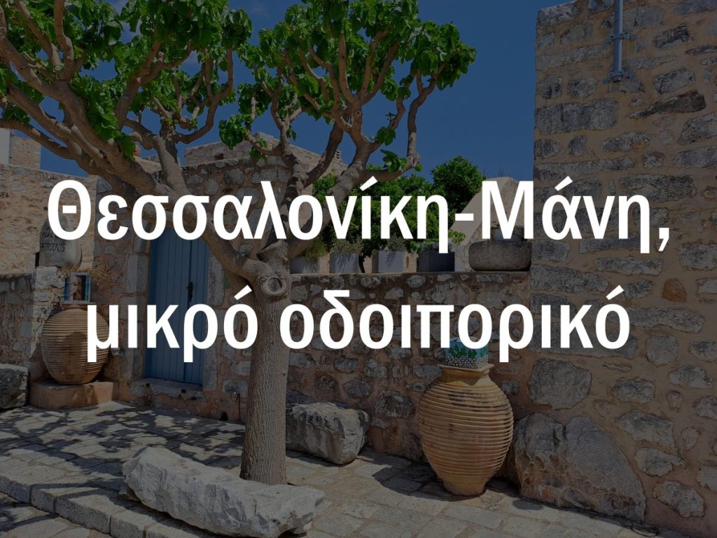 Ταξίδι στην Μάνη